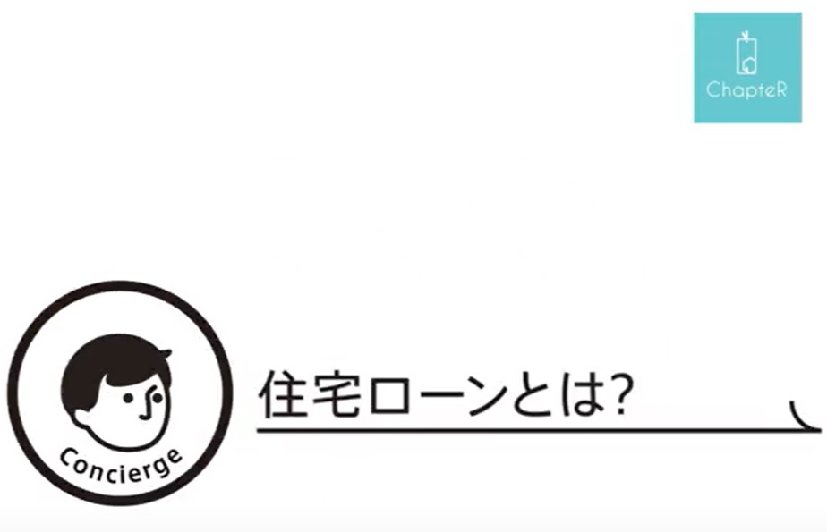 住宅ローンについて-動画で解説！の画像