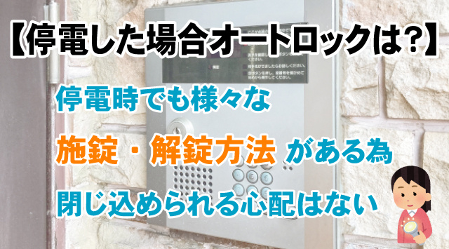 オートロック付き賃貸物件の停電時に注意する点