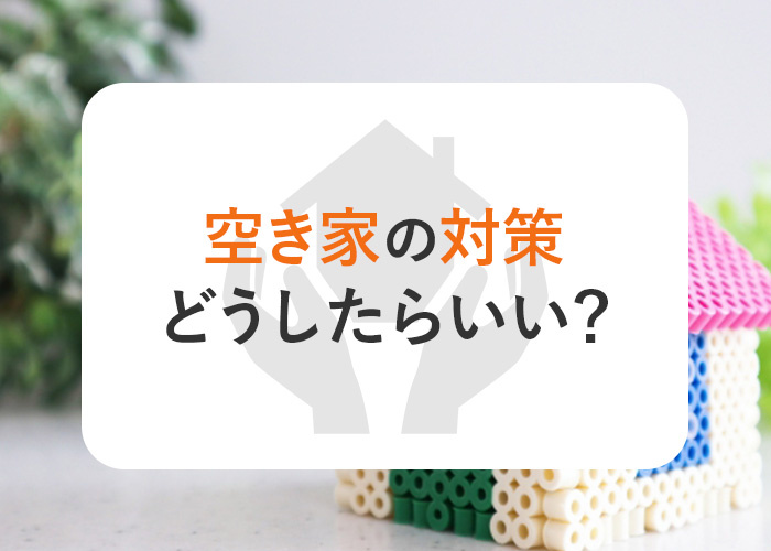 空き家の対策はどうしたらいい？具体的にご紹介します！の画像