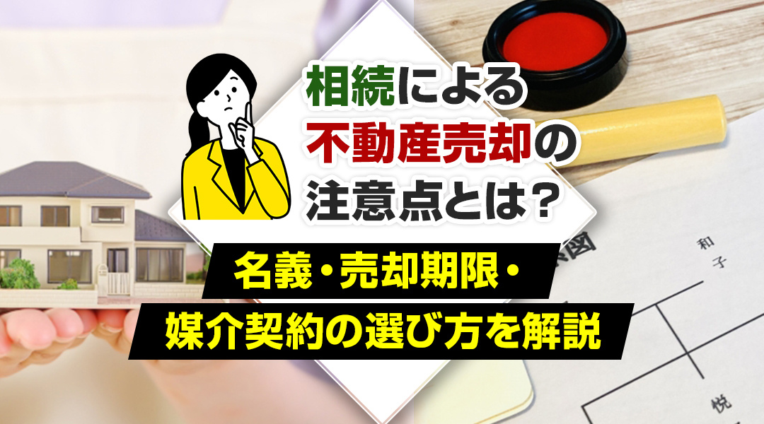 相続による不動産売却の注意点とは？名義・売却期限・媒介契約の選び方を解説の画像