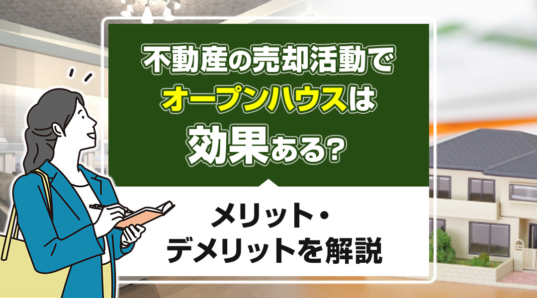 不動産の売却活動でオープンハウスは効果ある？メリット・デメリットを解説の画像