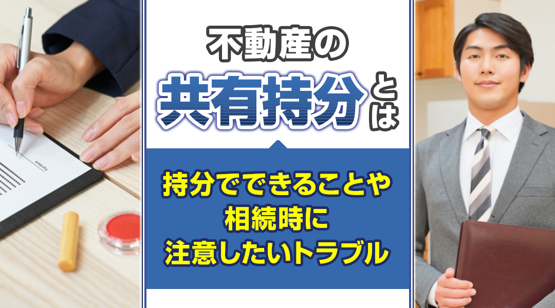 不動産の共有持分とは？持分でできることや相続時に注意したいトラブルの画像