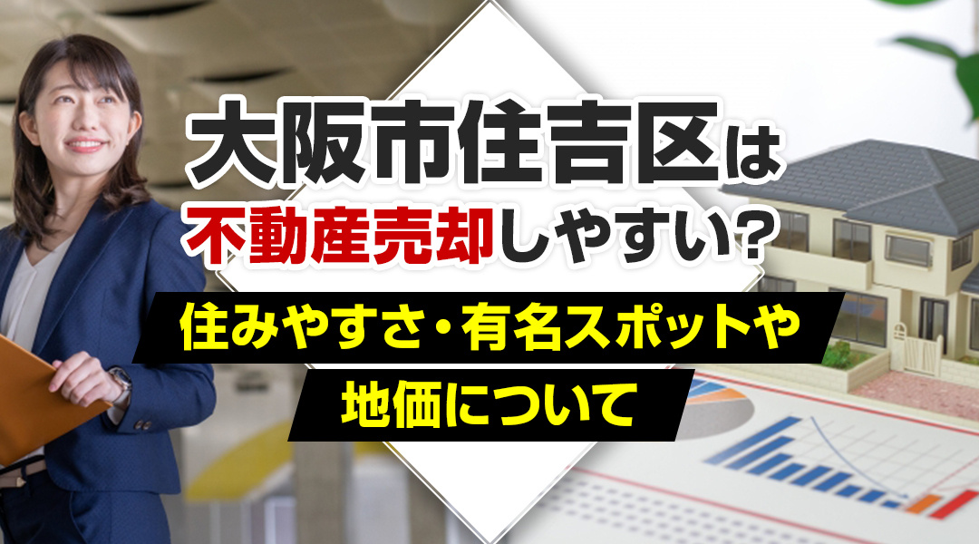 大阪市住吉区は不動産売却しやすい？住みやすさ・有名スポットや地価についての画像