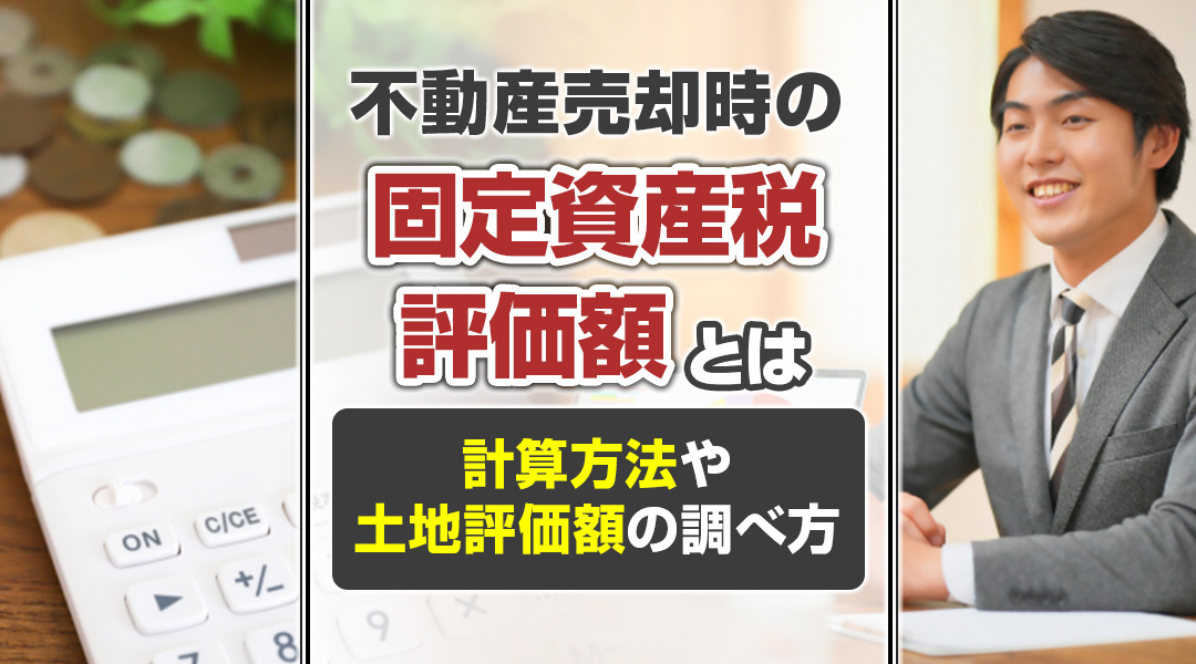 【あま市不動産不動産売却】不動産売却時の固定資産税評価額とは？計算方法や土地評価額の調べ方の画像