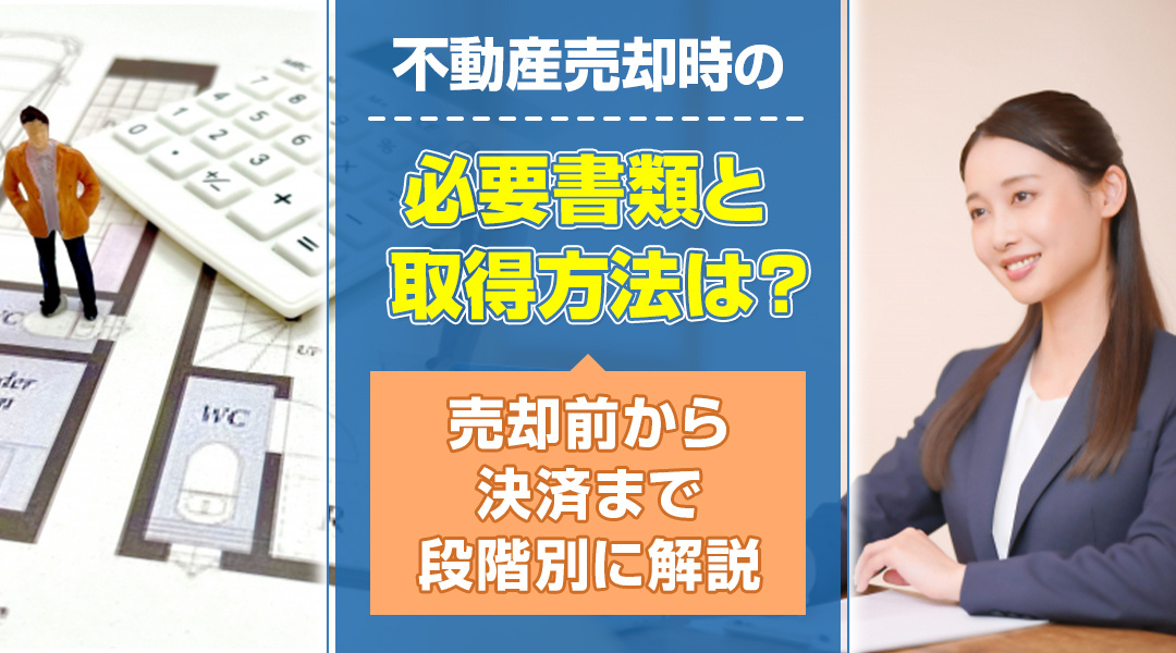 不動産売却時の必要書類と取得方法は？売却前から決済まで段階別に解説の画像