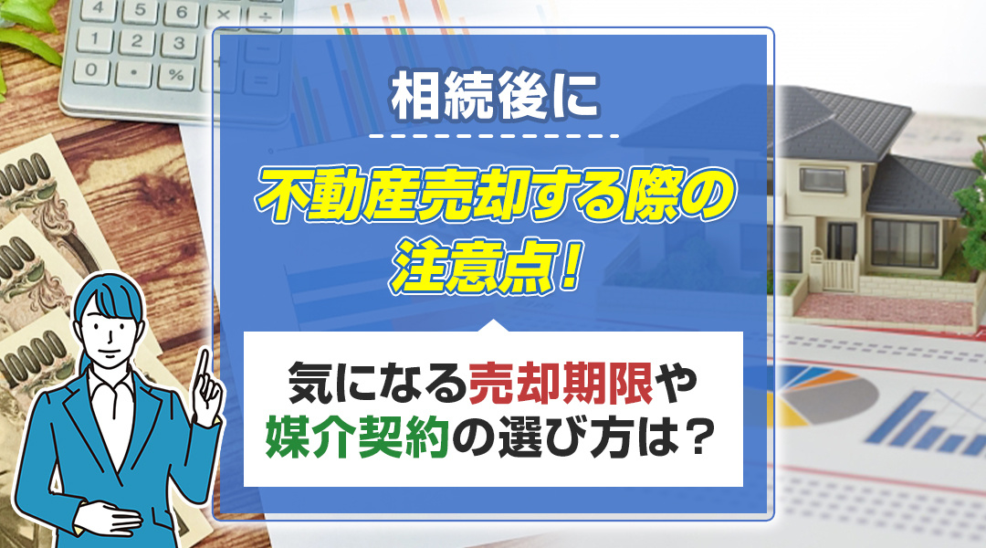 相続後に不動産売却する際の注意点！気になる売却期限や媒介契約の選び方は？の画像