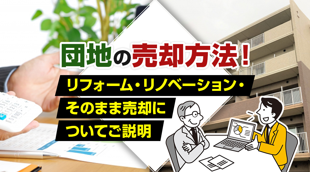 【団地の不動産売却】リフォーム・リノベーション・そのまま売却についてご説明の画像