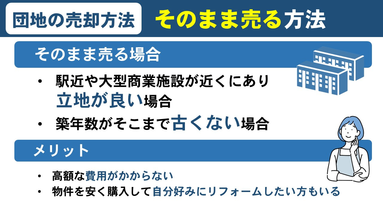 団地の売却方法！そのまま売る方法について