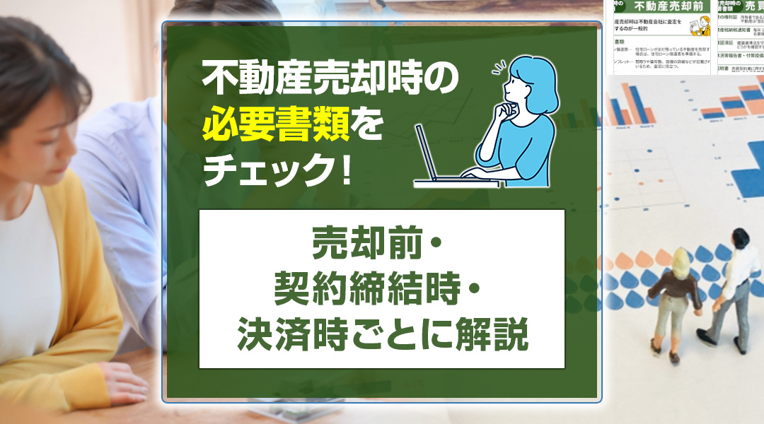 不動産売却時の必要書類をチェック！売却前・契約締結時・決済時ごとに解説の画像