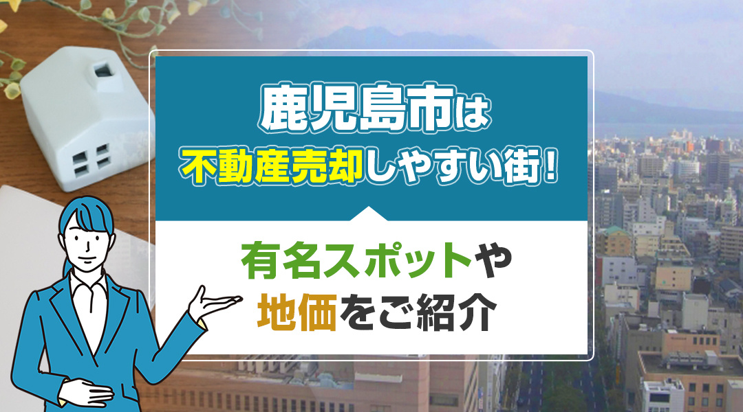 鹿児島市は不動産売却しやすい街！有名スポットや地価をご紹介の画像