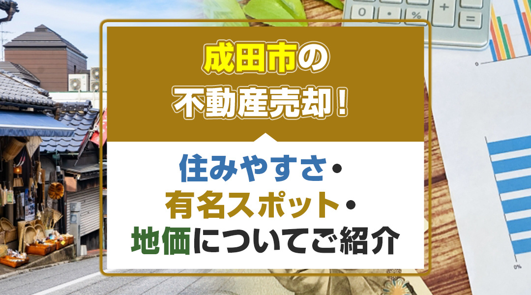 成田市の不動産売却！住みやすさ・有名スポット・地価についてご紹介の画像