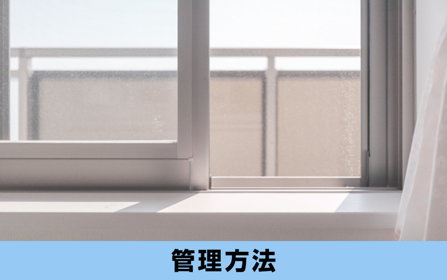 相続した空き家の管理方法とは？