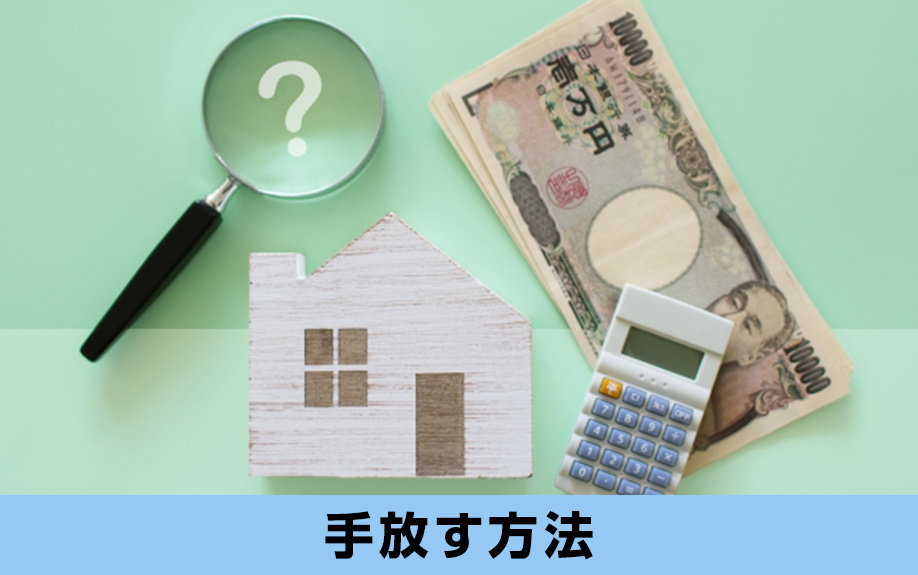 相続放棄をせずに空き家を手放す方法とは？