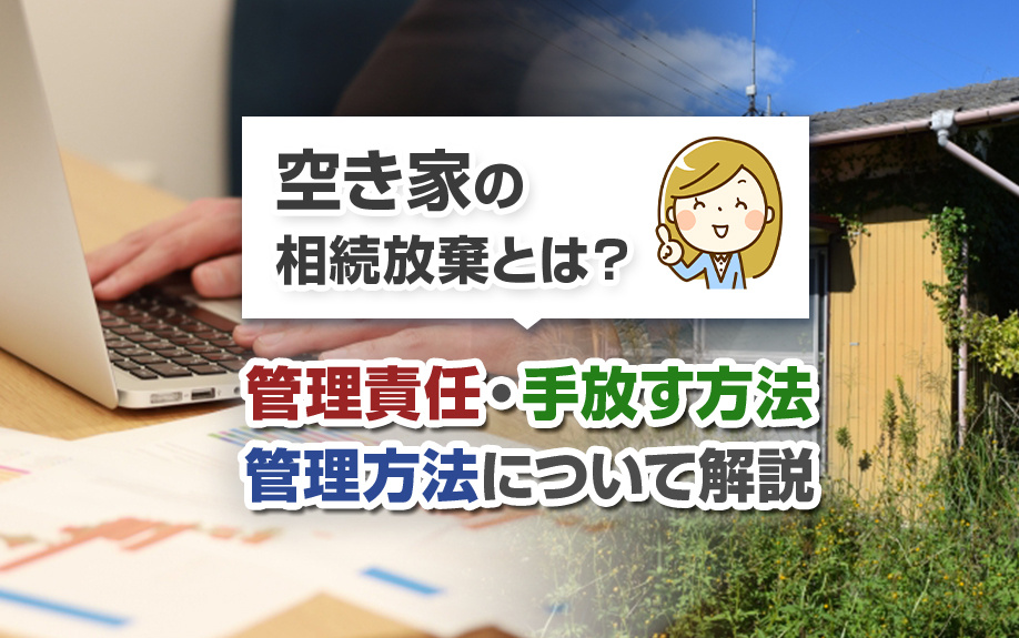 【2023年版】空き家の相続放棄とは？管理責任・手放す方法・管理方法について解説の画像