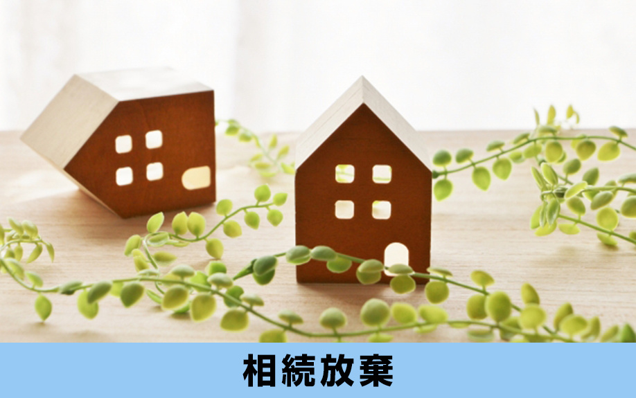 空き家の相続放棄とは？