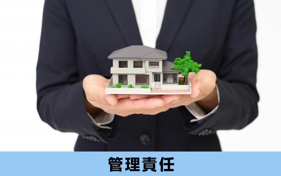 空き家を相続放棄しても残ることがある「管理責任」とは？