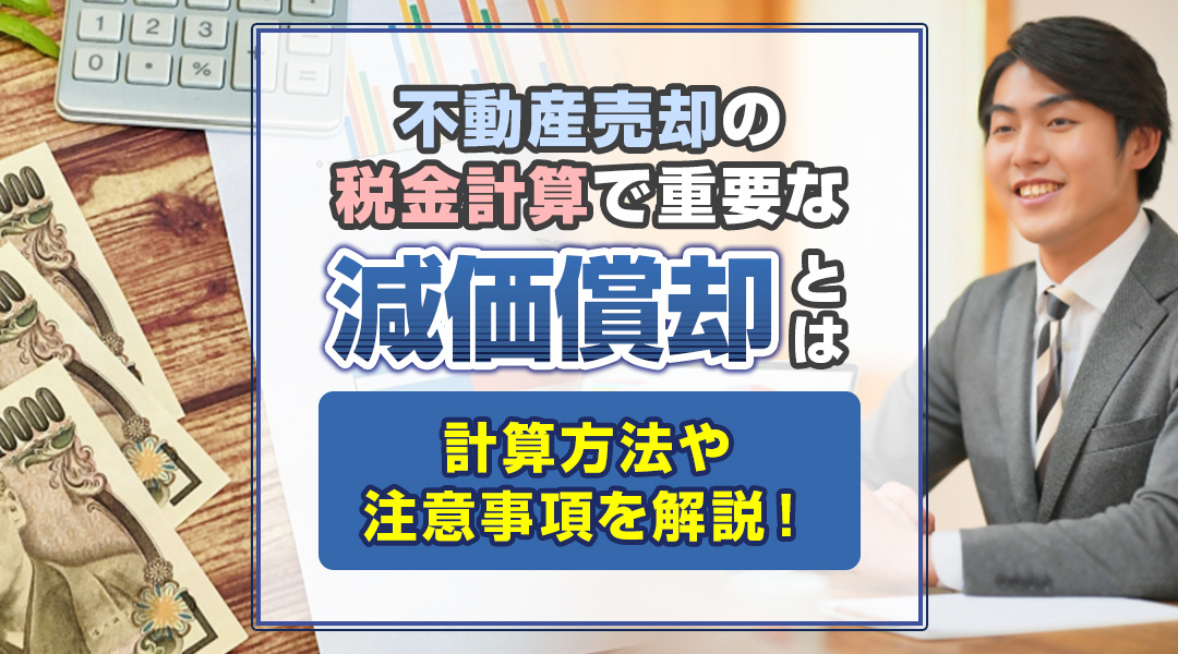 不動産売却で減価償却？結構大事なので計算方法や注意事項を確認しておきましょう！の画像