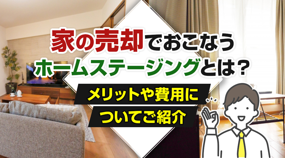家の売却でおこなうホームステージングとは？メリットや費用についてご紹介の画像