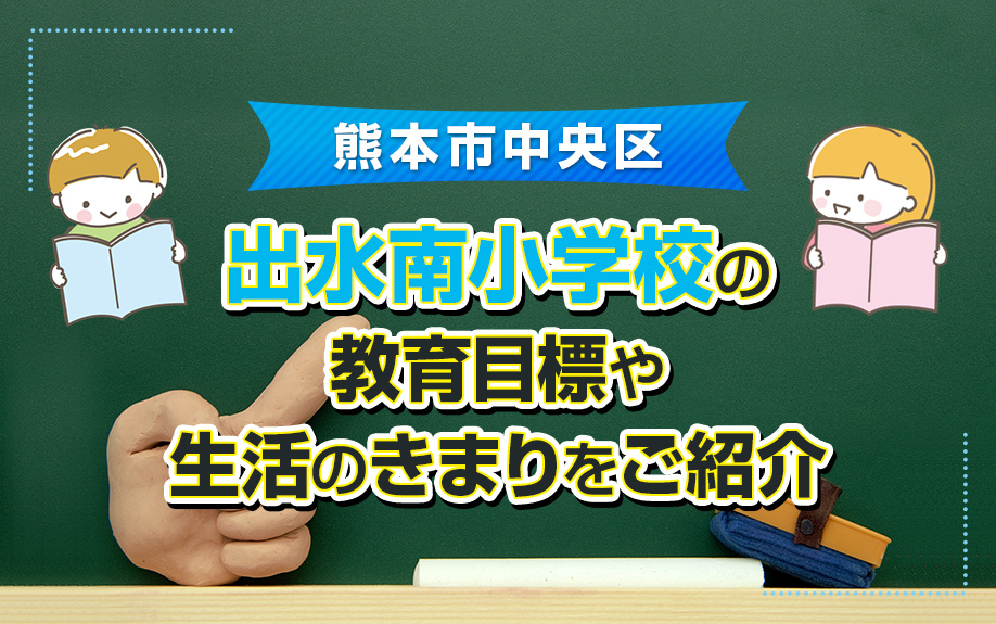 熊本市中央区にある出水南小学校の教育目標や生活のきまりをご紹介｜熊本市の新築や中古の賃貸物件｜スマイラックス