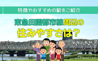 【2025年版】東急「田園都市線」沿線の住みやすさ！特徴やおすすめの駅をご紹介の画像