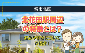 堺市北区にある北花田駅周辺の特徴とは?住みやすさについてご紹介!の画像