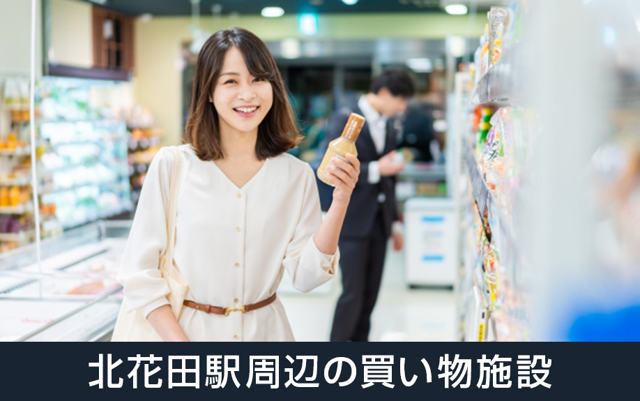 堺市北区の北花田駅周辺の買い物施設について