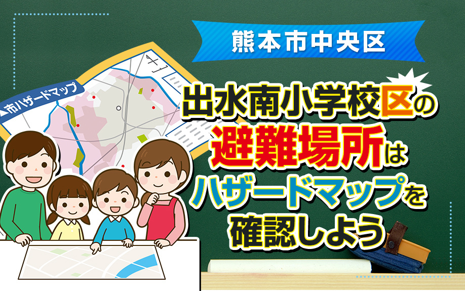 熊本市中央区にある出水南小学校区の避難場所はハザードマップを確認しようの画像