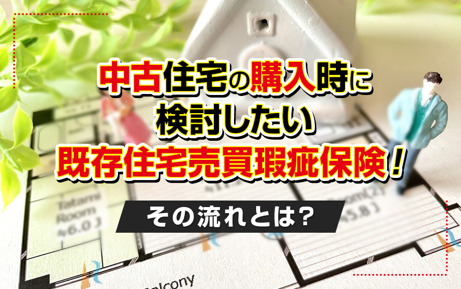 中古住宅の購入時に検討したい既存住宅売買瑕疵保険！その流れとは？の画像