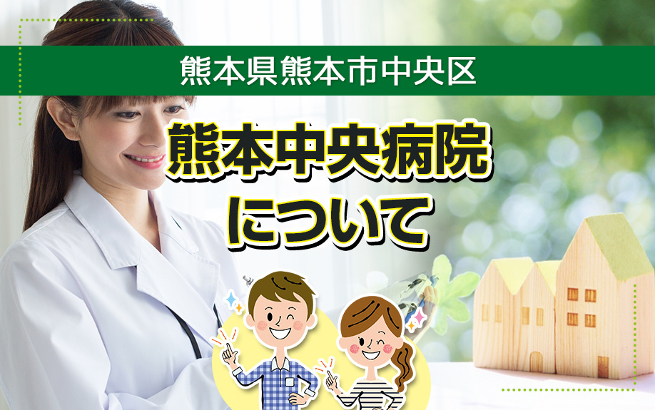 熊本県熊本市中央区にある熊本中央病院についての画像