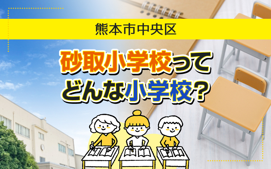熊本市中央区にある砂取小学校ってどんな小学校？の画像