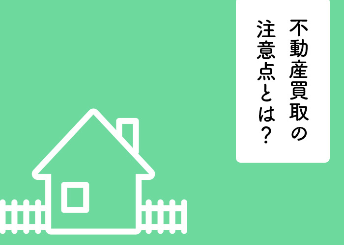 不動産買取の注意点とは？解説します！の画像