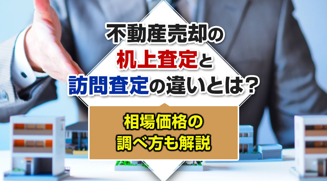 不動産売却の机上査定と訪問査定の違いとは？相場価格の調べ方も解説の画像