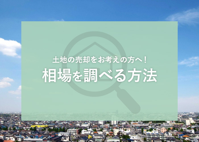 土地の売却をお考えの方へ！相場を調べる方法や相場を決める要素をご紹介！の画像