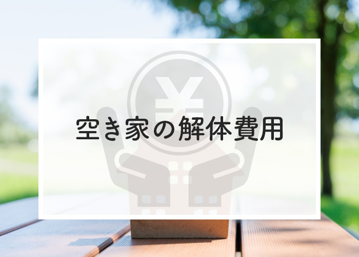 空き家の解体費用はどれくらいかかる？ご紹介します！の画像
