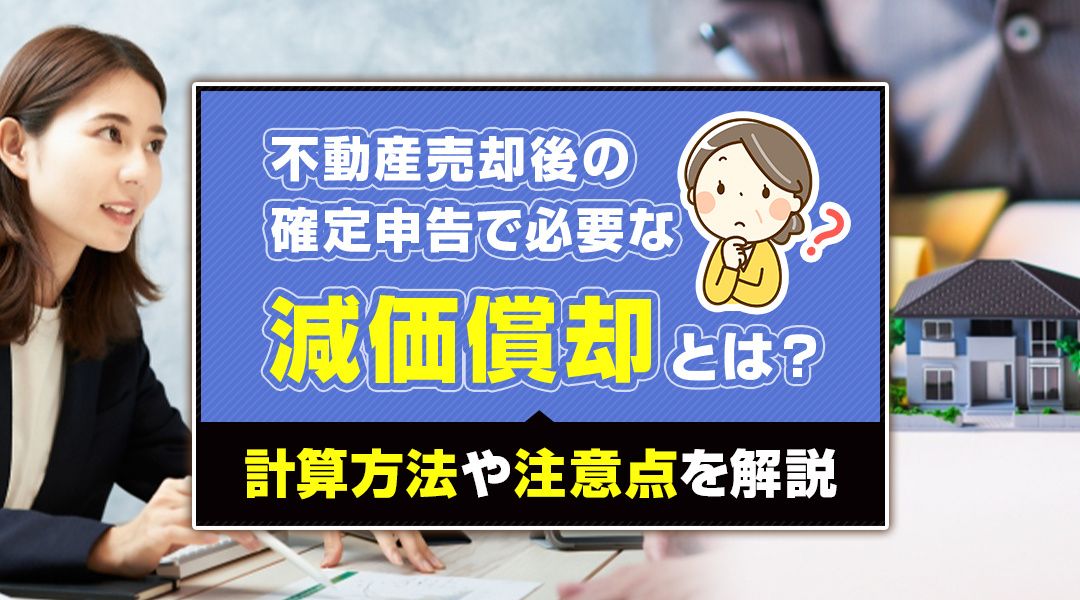 不動産売却後の確定申告で必要な減価償却とは？計算方法や注意点を解説の画像