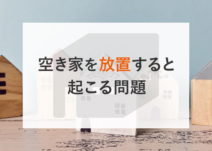 空き家を放置しておくことで起こる問題点とは？解説します！の画像