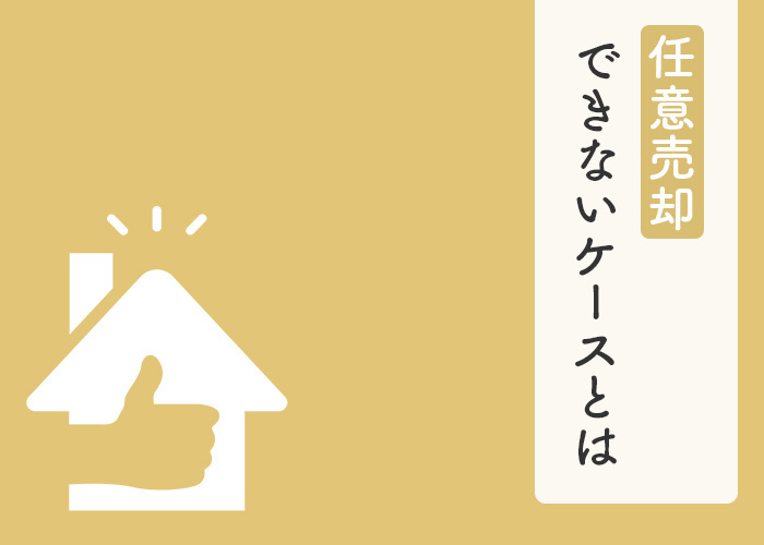任意売却できないケースとは？任意売却できないケースを防ぐ方法もご紹介！の画像