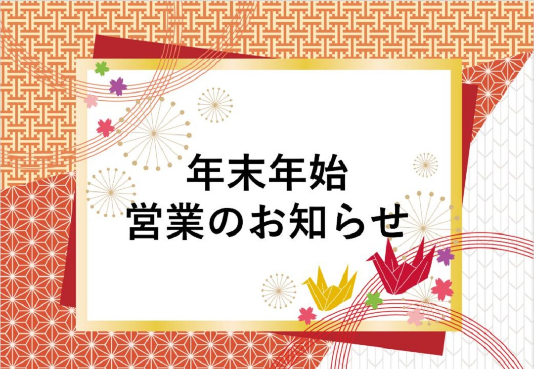 年末年始営業についてのお知らせの画像
