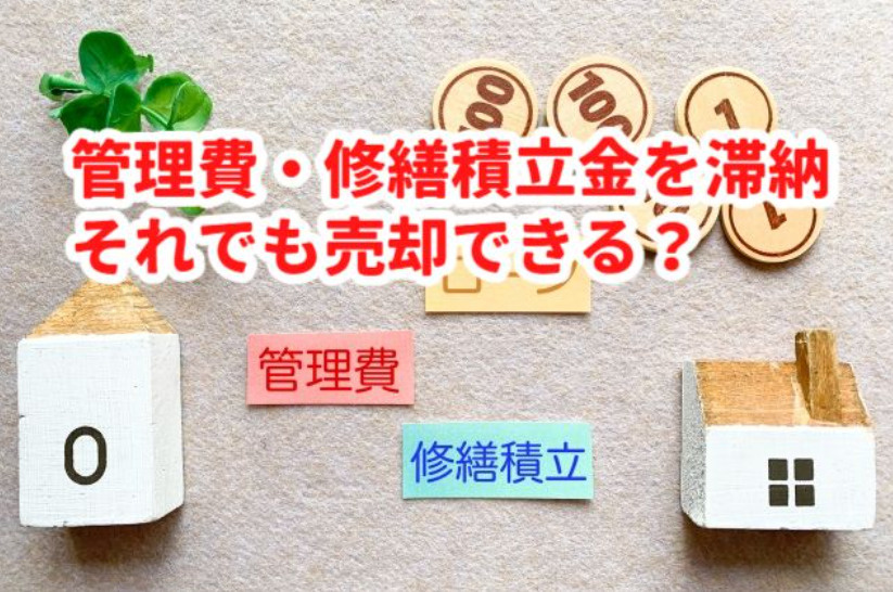 マンションの管理費・修繕積立金を滞納！売却はできる？の画像