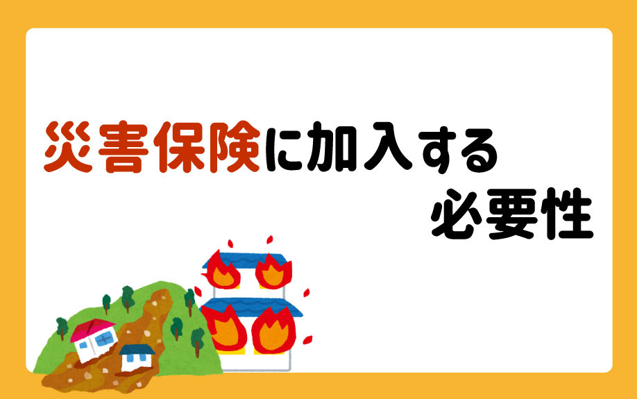 災害保険に加入する必要性についての画像