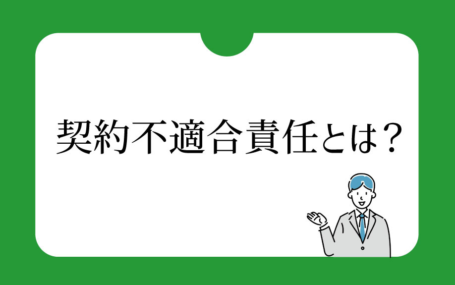 契約不適合責任とはの画像