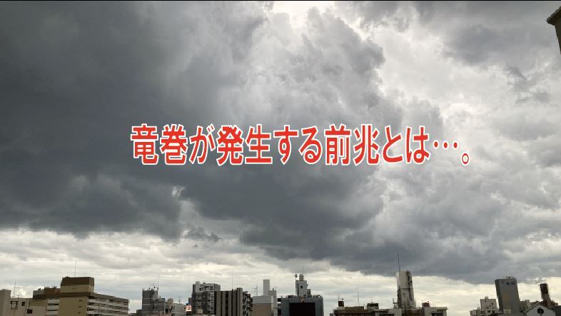 竜巻が発生する前兆とは…の画像