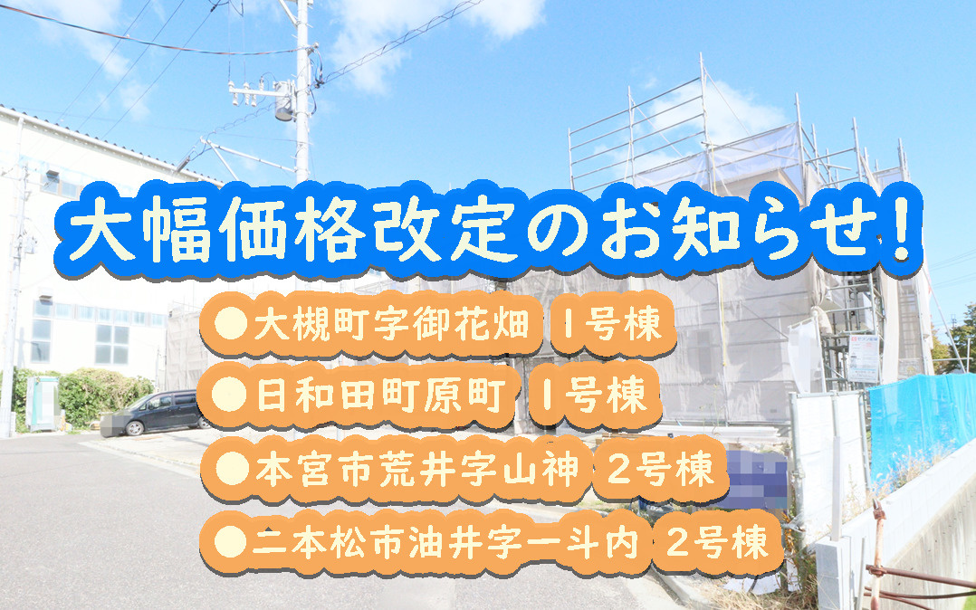 【郡山市】【本宮市】【二本松市】の価格改定のお知らせ!!の画像