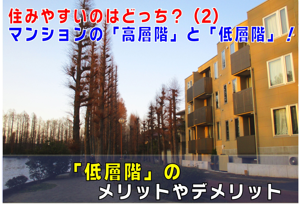 不動産Q&A【住みやすいのはどっち？その2　マンションの高層階と低層階】の画像