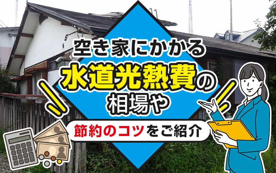 空き家にかかる水道光熱費の相場や節約のコツをご紹介の画像