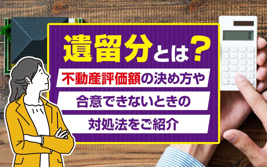 遺留分とは？不動産評価額の決め方や合意できないときの対処法をご紹介の画像