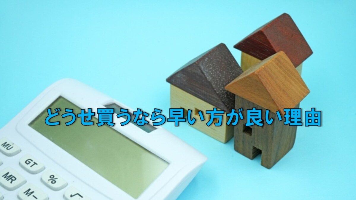どうせ買うなら早い方が良い理由の画像