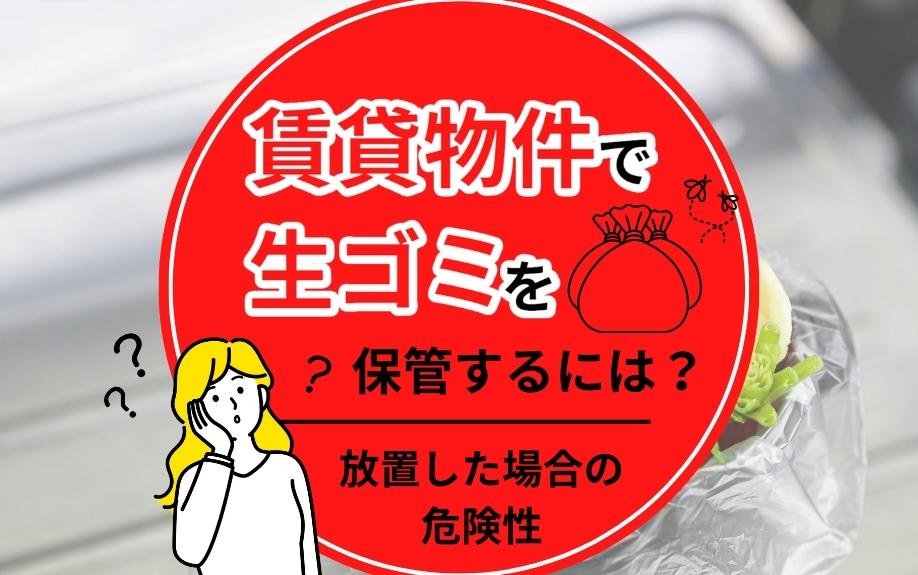賃貸物件で生ゴミを保管するには？放置した場合の危険性の画像