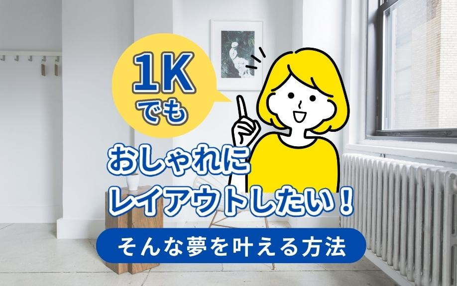 1Kでもおしゃれにレイアウトしたい！そんな夢を叶える方法の画像