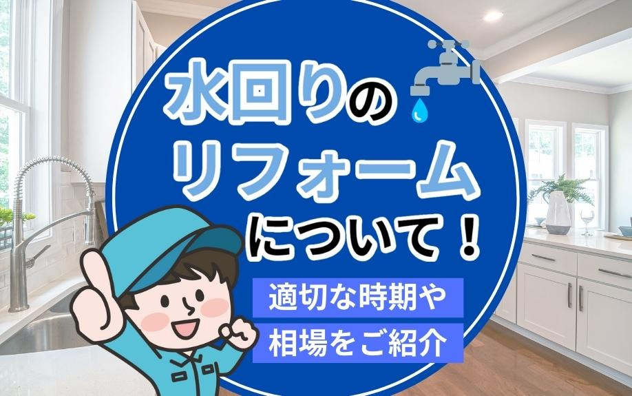 水回りのリフォームについて！適切な時期や相場をご紹介